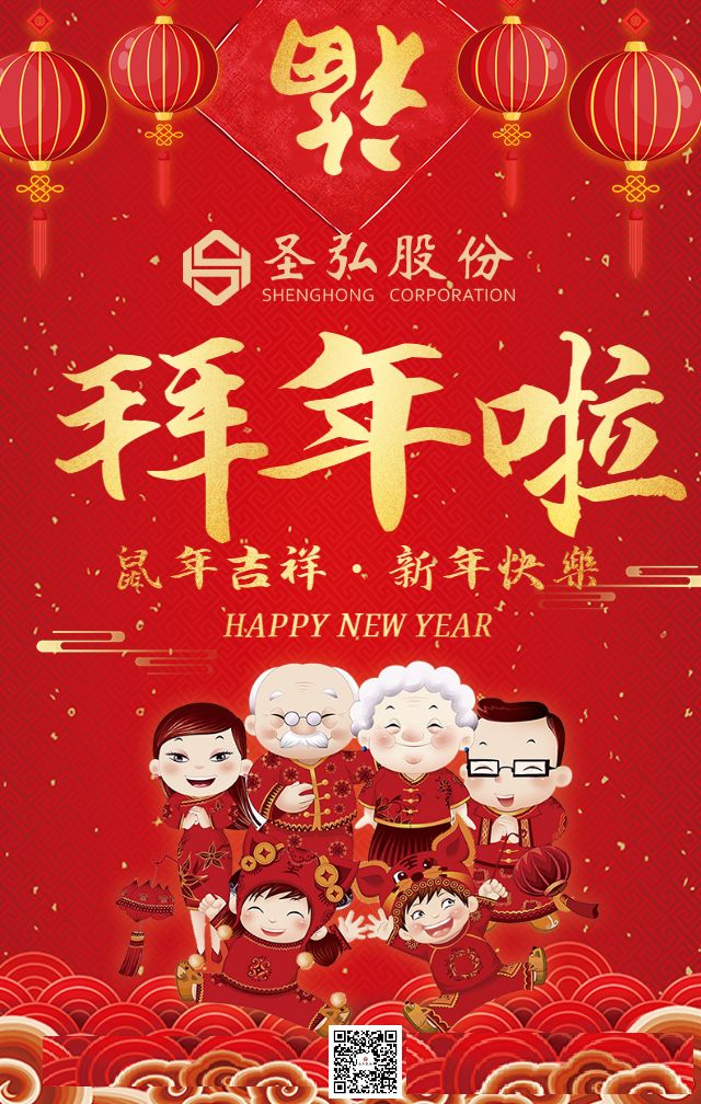 圣弘股份初一给您拜年了:鼠年吉祥新年快乐!